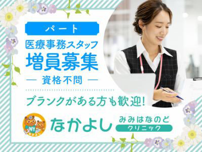 医療事務スタッフ
